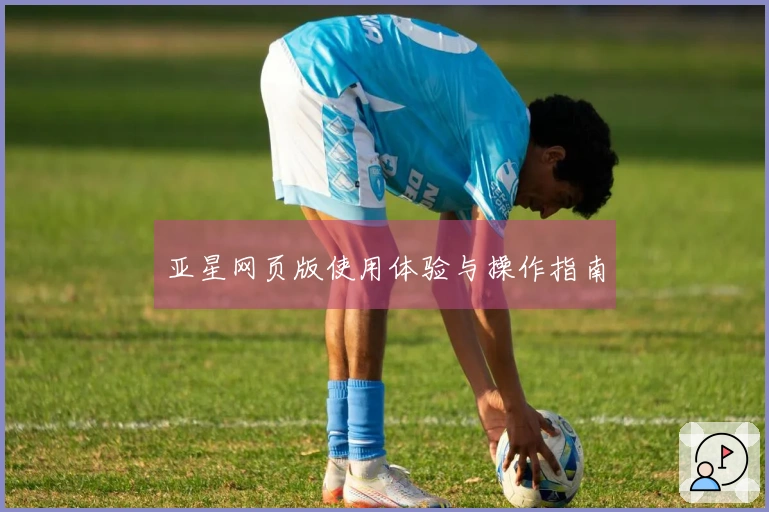 亚星网页版使用体验与操作指南